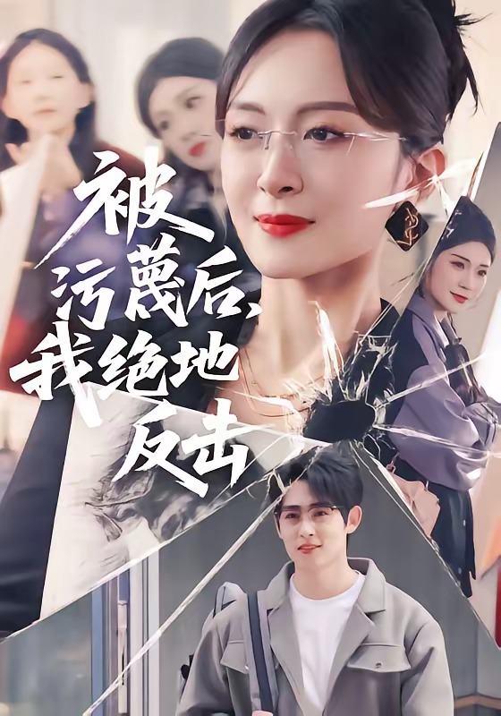 被污蔑后，我絕地反擊(全集)