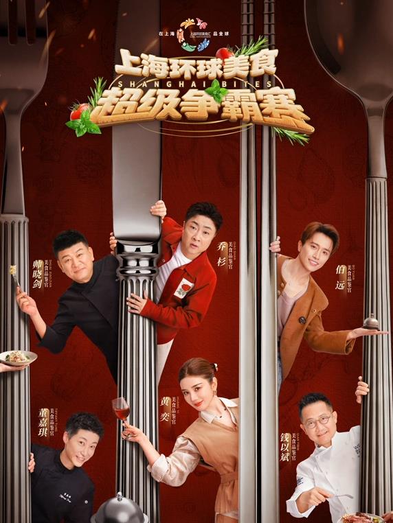 上海環(huán)球美食超級(jí)爭霸賽
