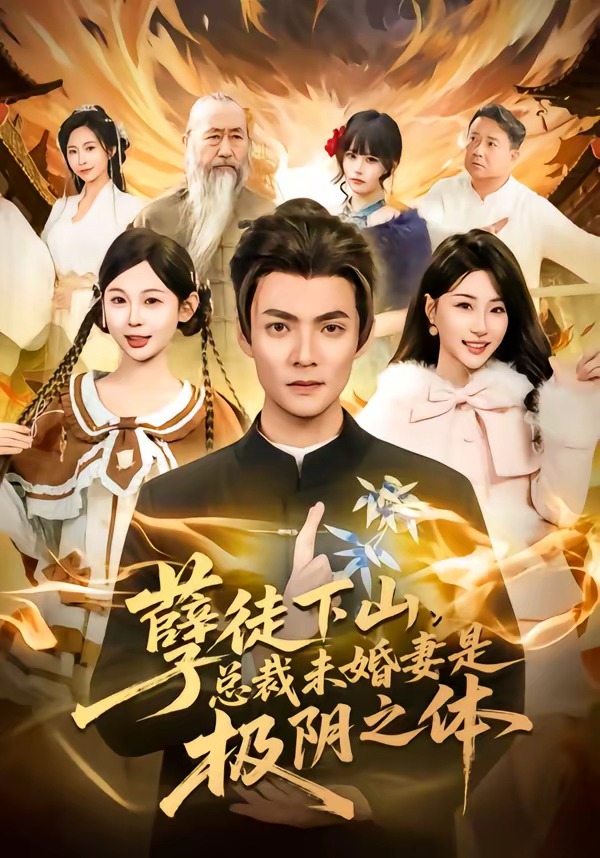 孽徒下山，總裁未婚妻是極陰之體(全集)
