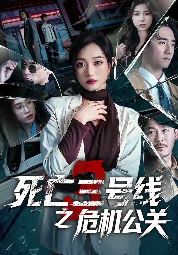 死亡三號線之危機公關(全集)