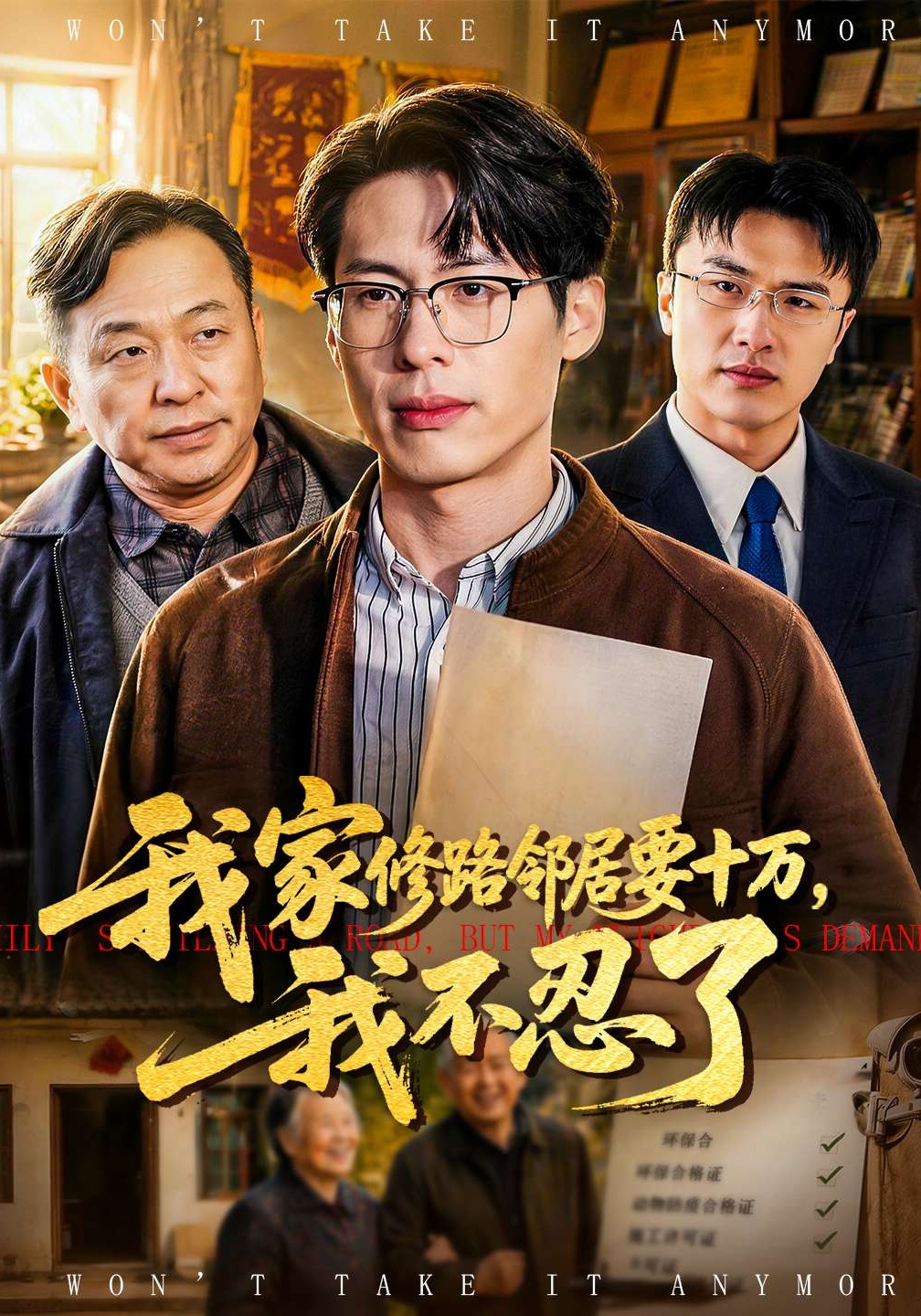我家修路鄰居要十萬(wàn)，我不忍了(全集)