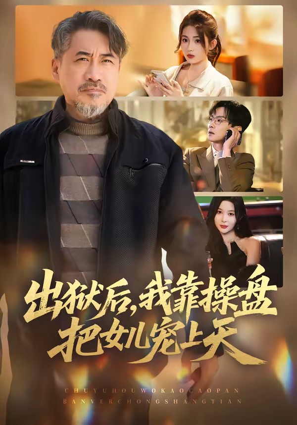 出獄后，我靠操盤把女兒寵上天(全集)