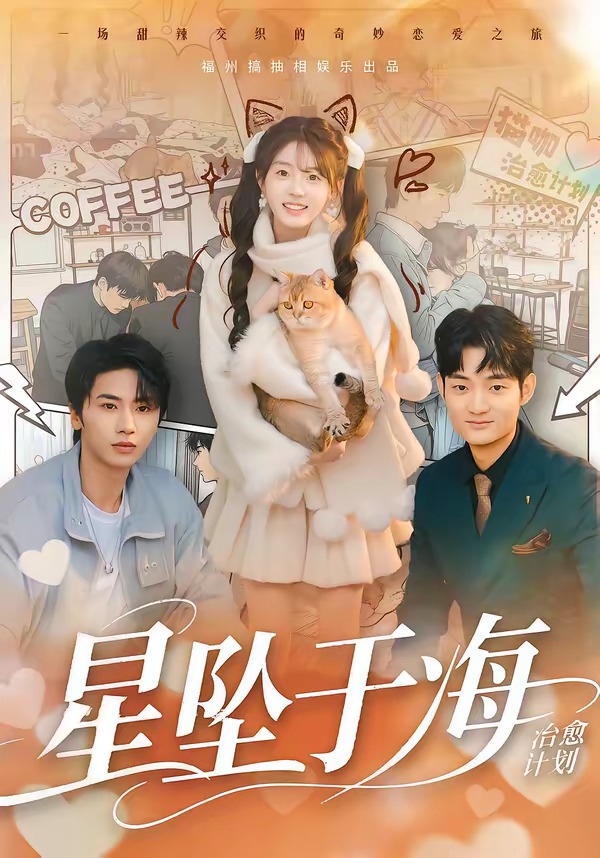 星墜于海(全集)