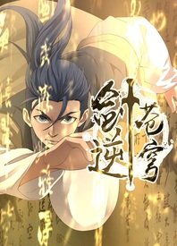 劍逆蒼穹動(dòng)態(tài)漫(全集)