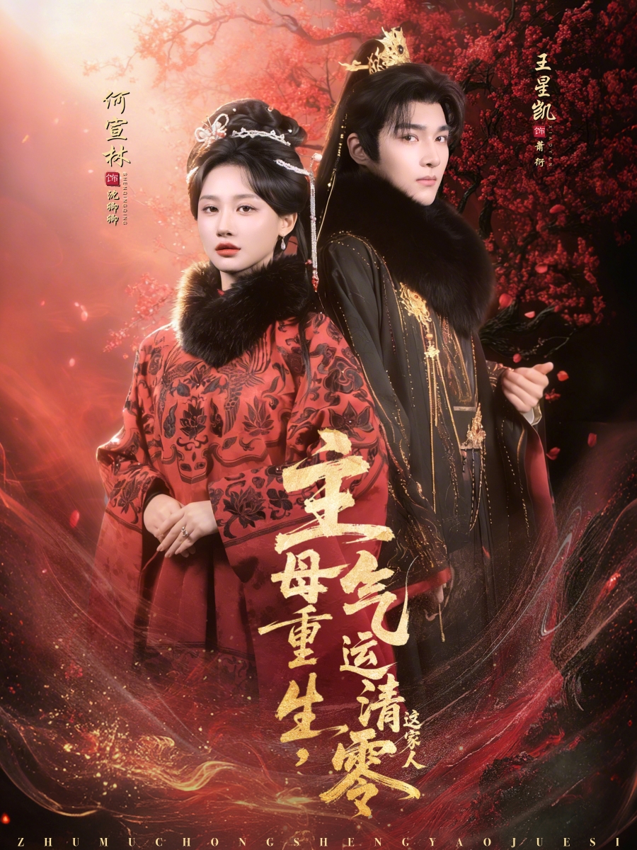 主母重生，氣運清零這家人(全集)