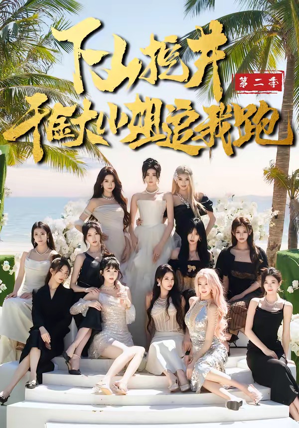 下山挖井2，千金大小姐追我跑(全集)
