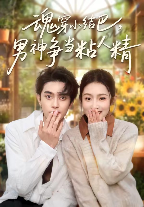 魂穿小結(jié)巴，男神爭(zhēng)當(dāng)粘人精(全集)