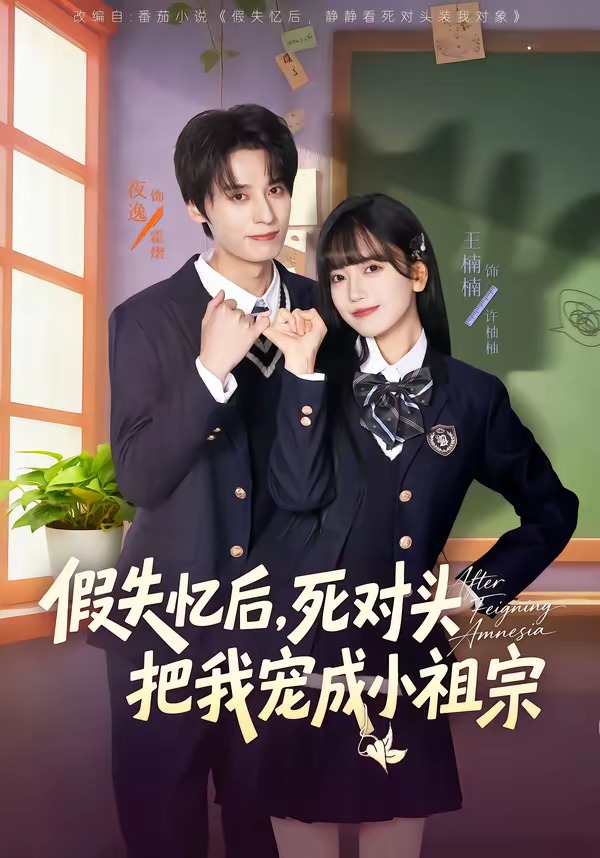 假失憶后，死對頭把我寵成小祖宗(全集)