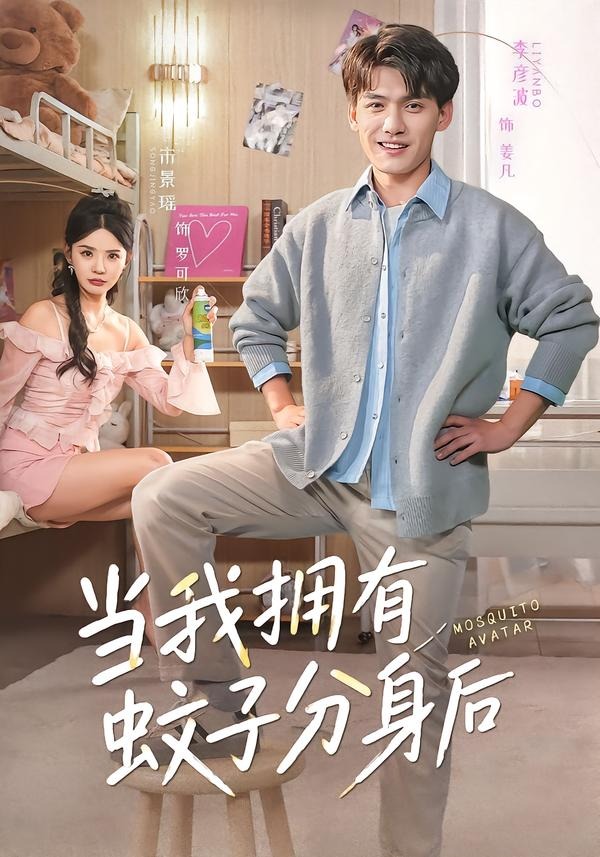 當我擁有蚊子分身后(全集)