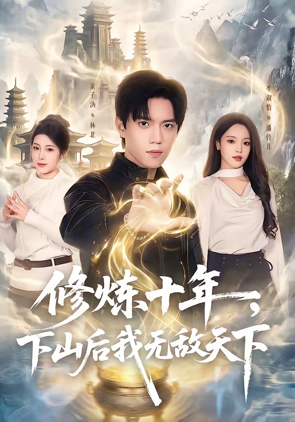 修煉十年，下山后我無敵天下(全集)