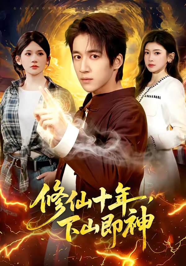 修仙十年，下山即神(全集)