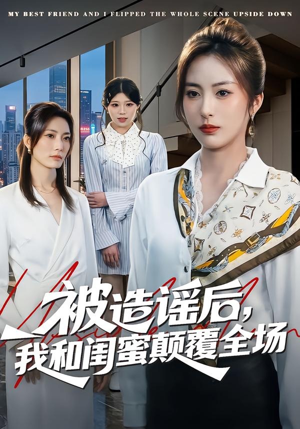 被造謠后，我和閨蜜顛覆全場(全集)