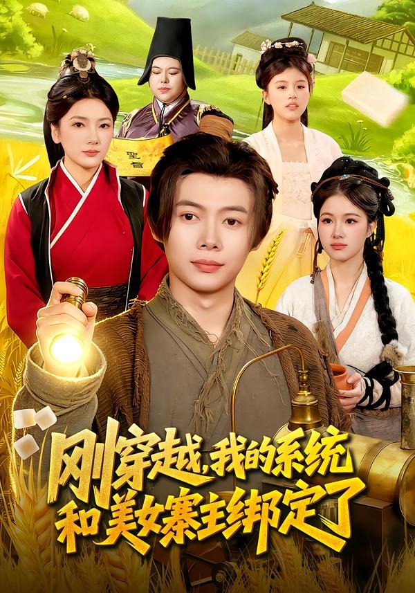 剛穿越，我的系統(tǒng)和美女寨主綁定了(全集)