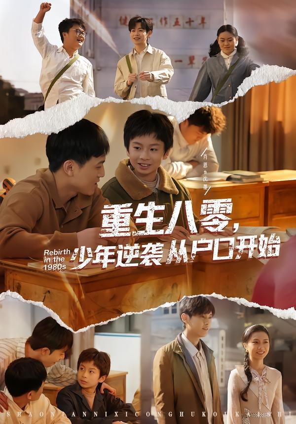重生八零，少年逆襲從戶口開始(全集)