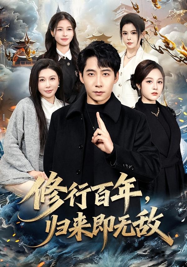 修行百年，歸來(lái)即無(wú)敵(全集)