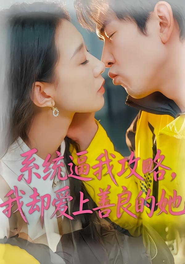 系統(tǒng)逼我攻略，我卻愛上善良的她(全集)
