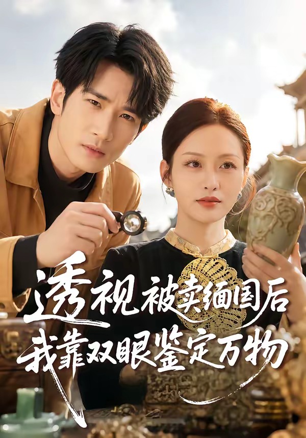 透視被賣緬國后我靠雙眼鑒定萬物(全集)