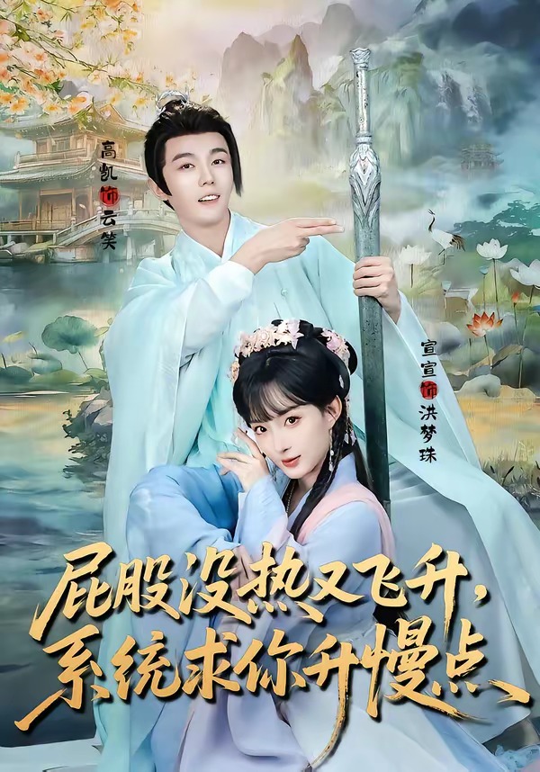 屁股沒熱又飛升，系統(tǒng)求你升慢點(diǎn)(全集)