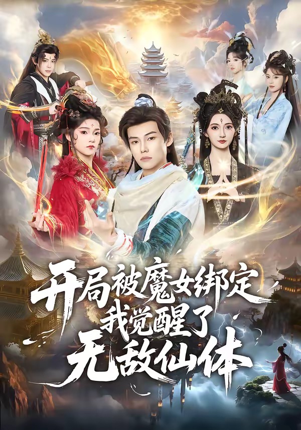 開(kāi)局被魔女綁定我覺(jué)醒了無(wú)敵仙體(全集)