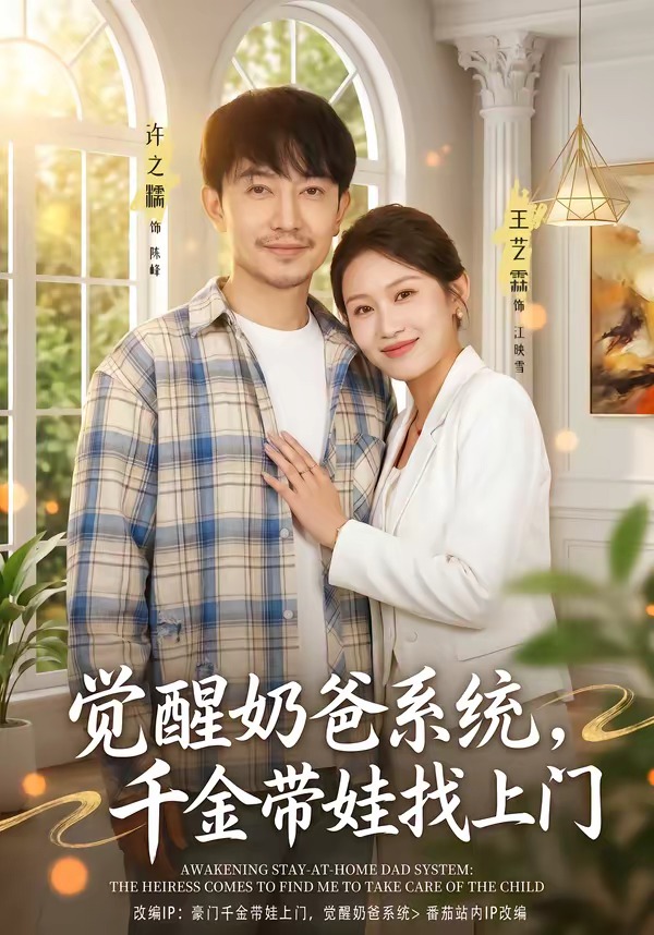 覺醒奶爸系統(tǒng)，千金帶娃找上門(全集)