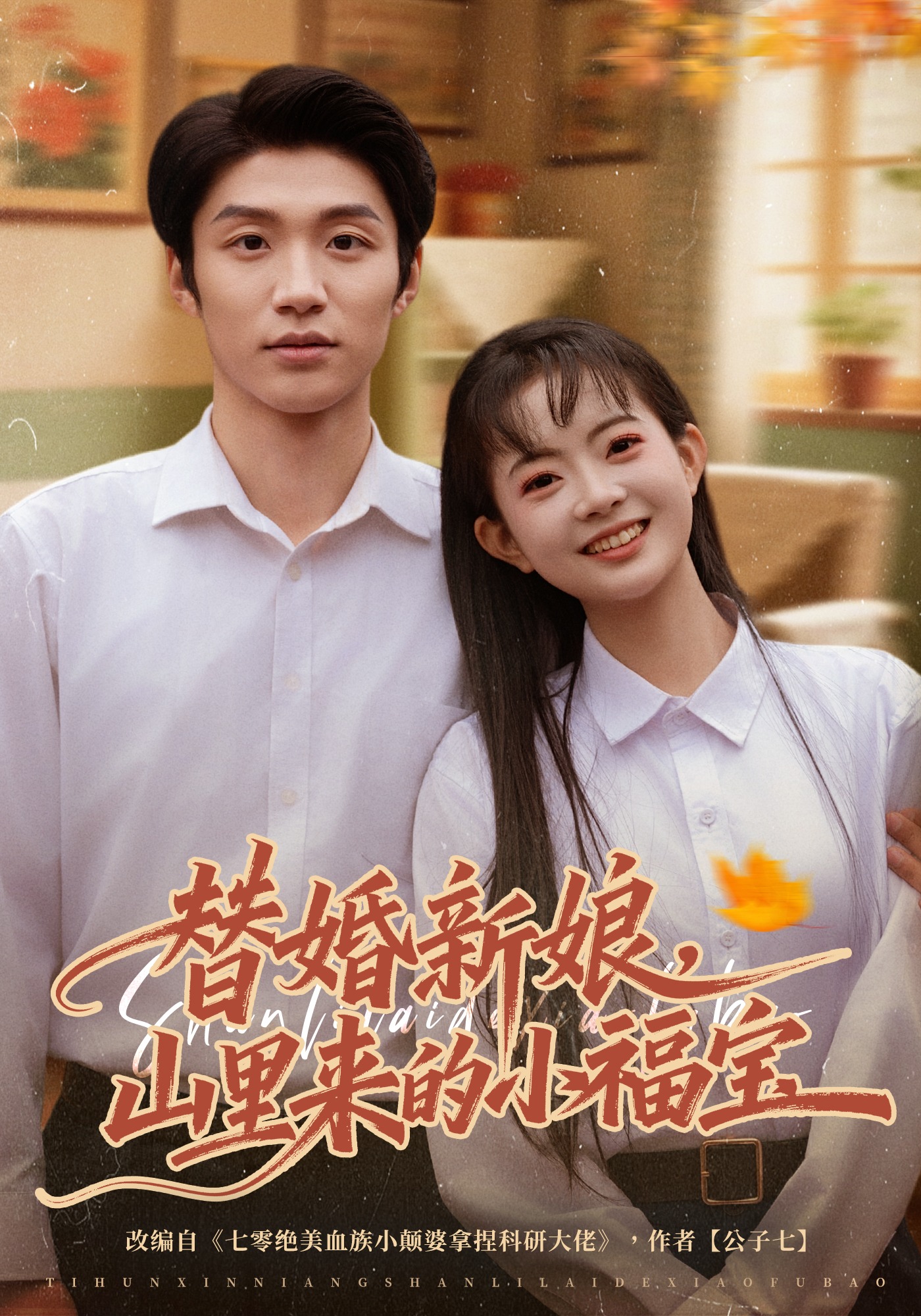 替婚新娘，山里來的小福寶(全集)