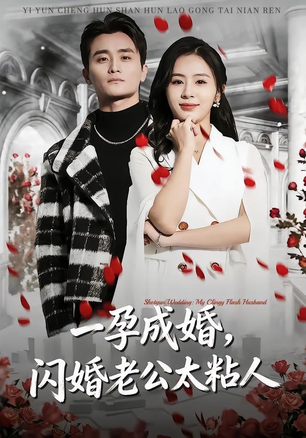 一孕成婚，閃婚老公太粘人(全集)