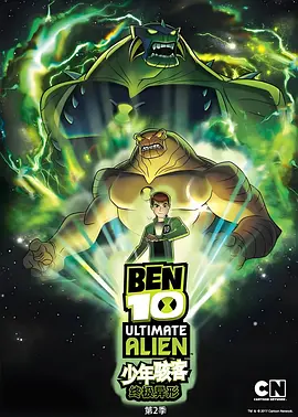 BEN 10：終極異形第二季(全集)