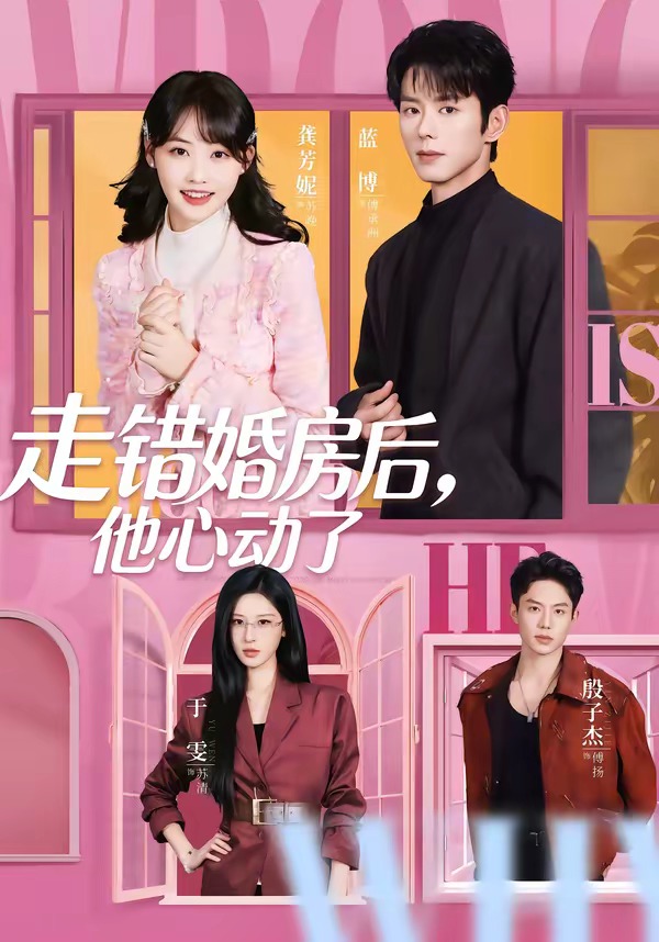 走錯婚房后，他心動了(全集)