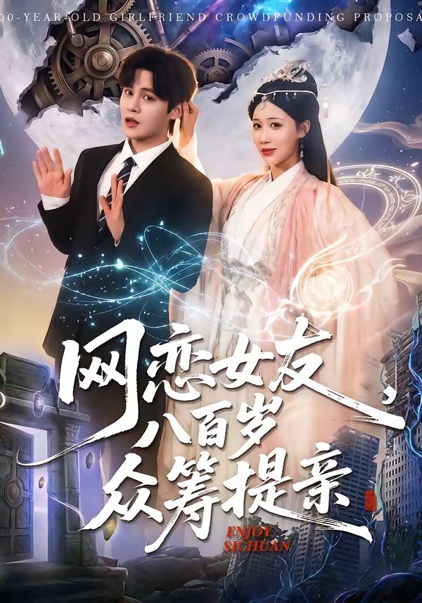 網(wǎng)戀女友八百歲，眾籌提親(全集)