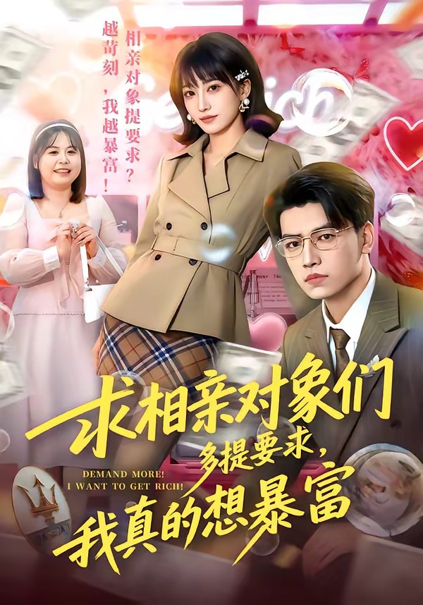 求相親對(duì)象們多提要求，我真的想暴富(全集)