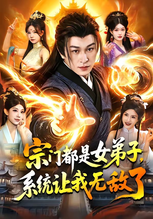 宗門都是女弟子，系統(tǒng)讓我無敵了(全集)