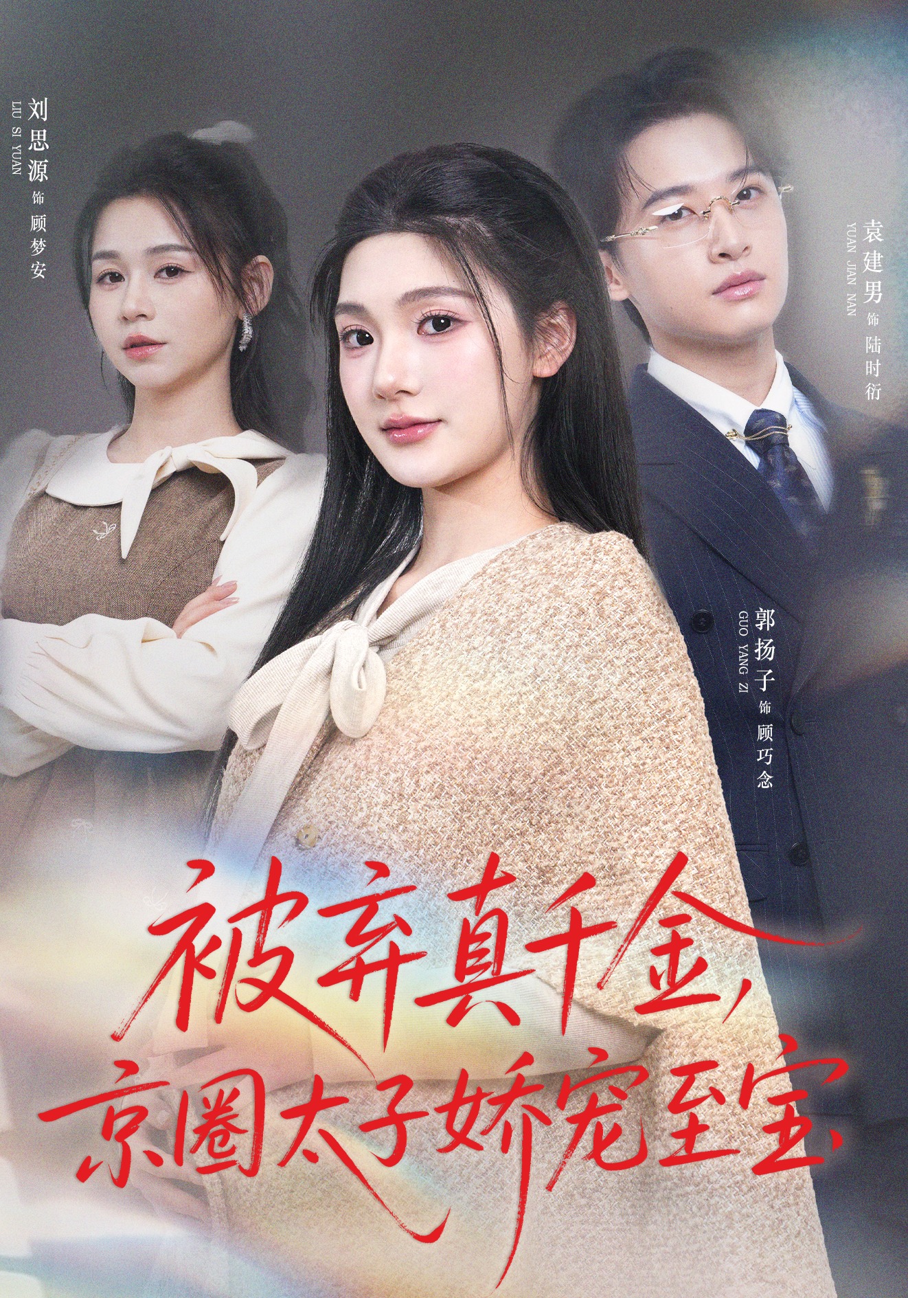 被棄真千金，京圈太子?jì)蓪欀翆?全集)