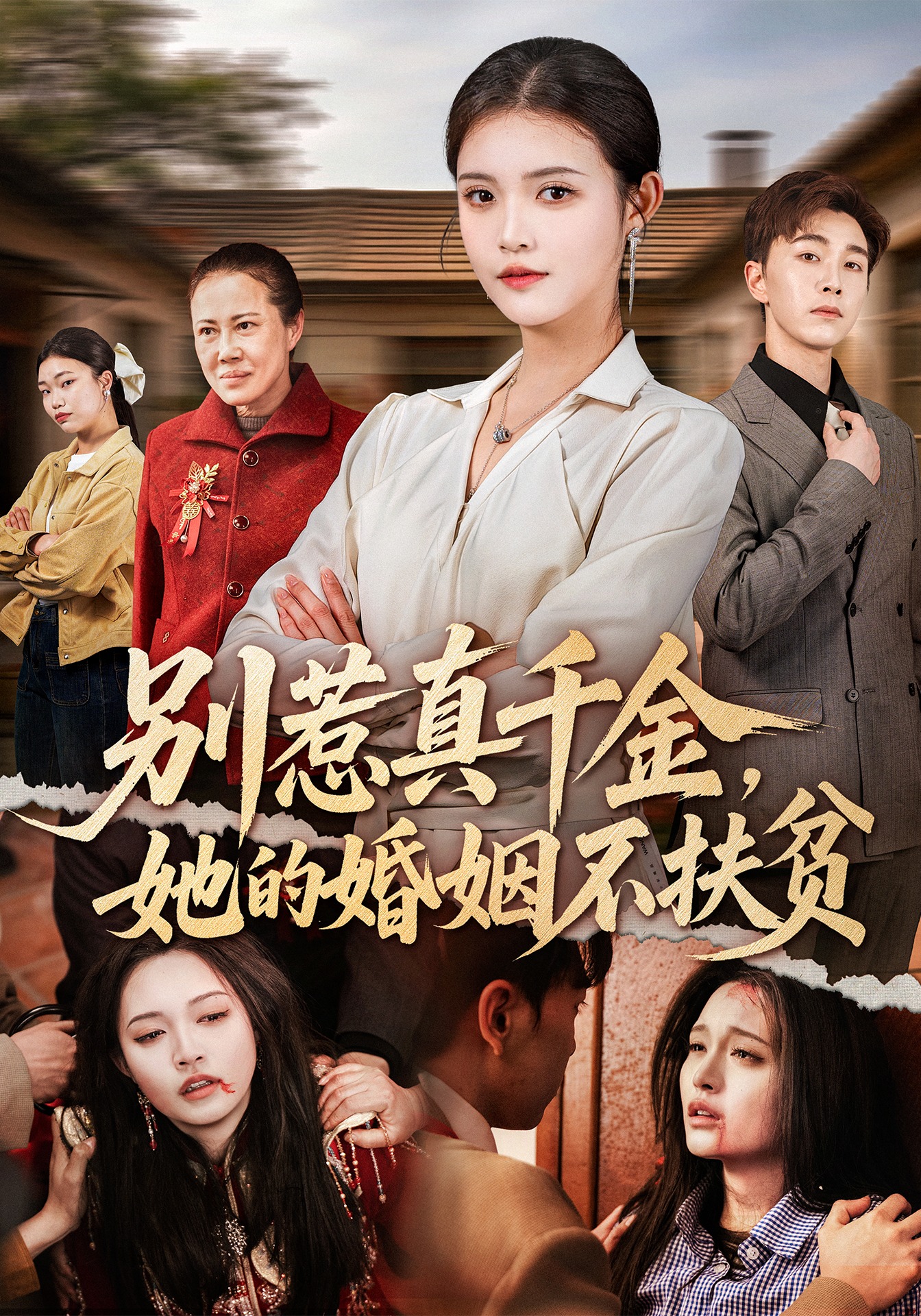 別惹真千金，她的婚姻不扶貧(全集)
