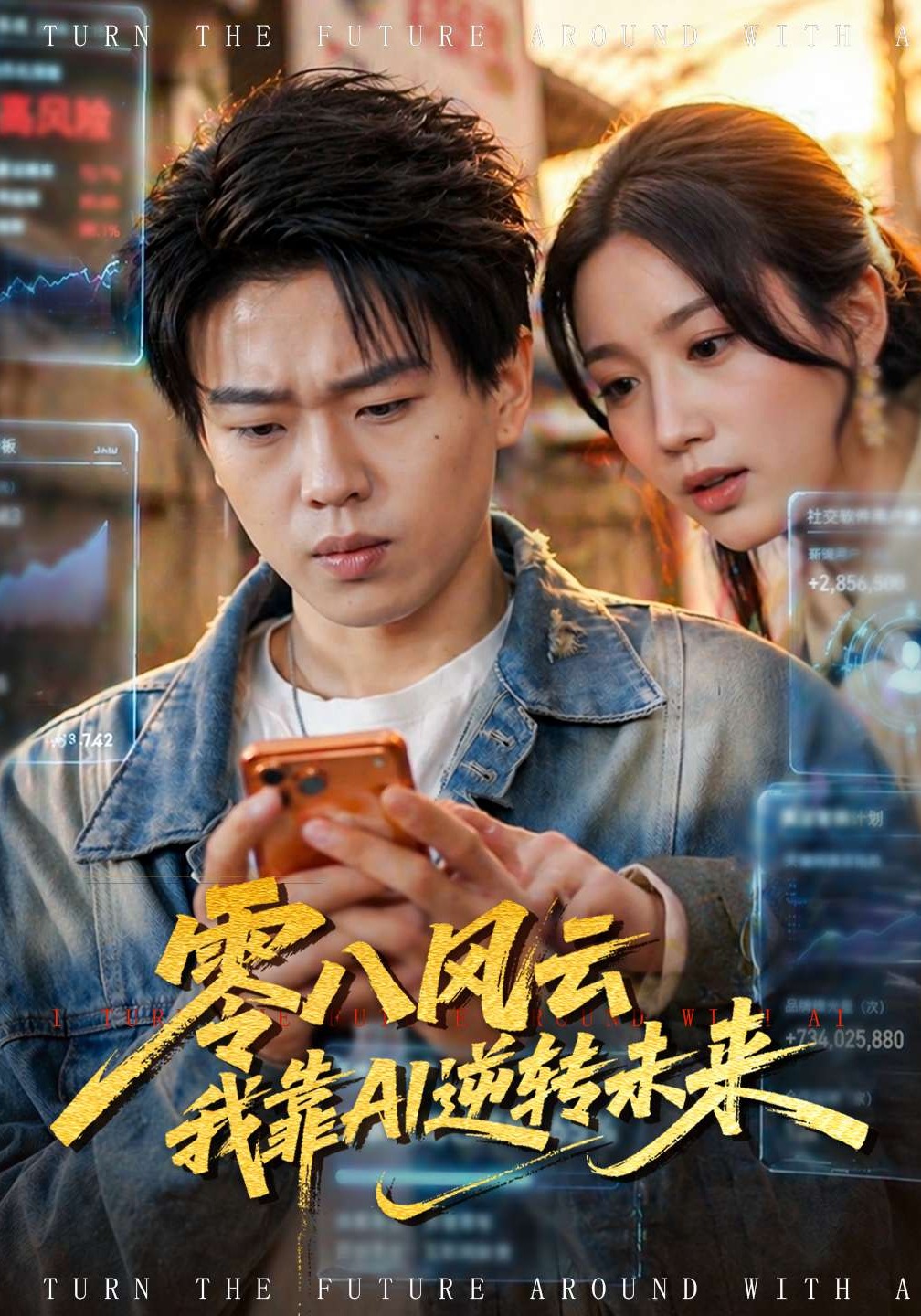 零八風(fēng)云我靠AI逆轉(zhuǎn)未來(lái)(全集)