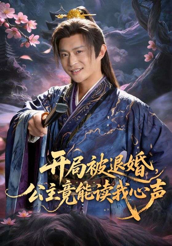 開局被退婚，公主竟能讀我心聲(全集)