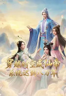 穿越時空成仙帝，系統(tǒng)遲到八萬年