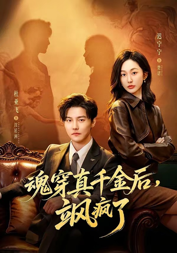 魂穿真千金后，她掀桌了(全集)