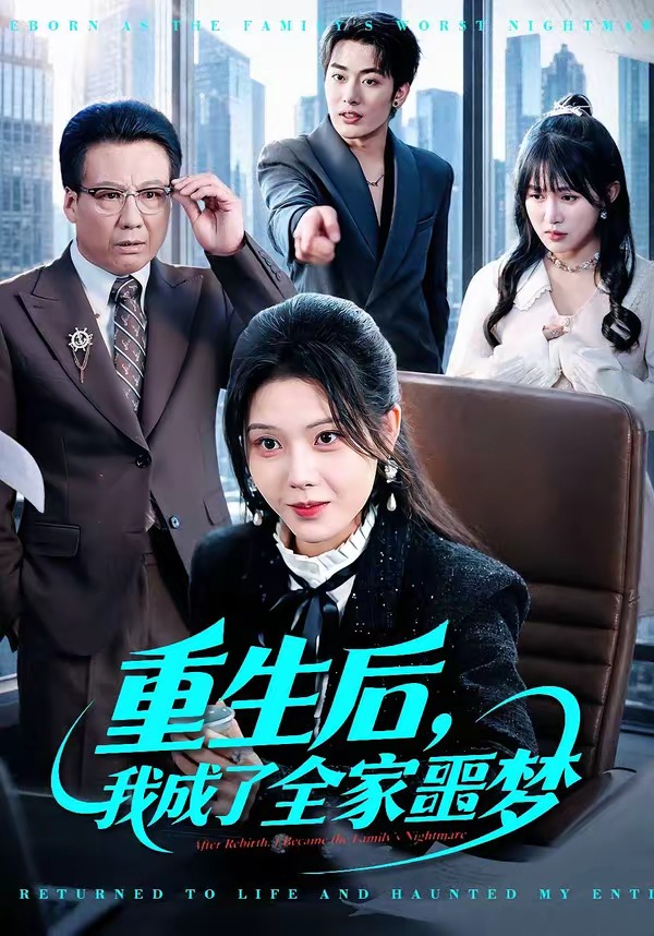 重生后，我成了全家噩夢(mèng)(全集)