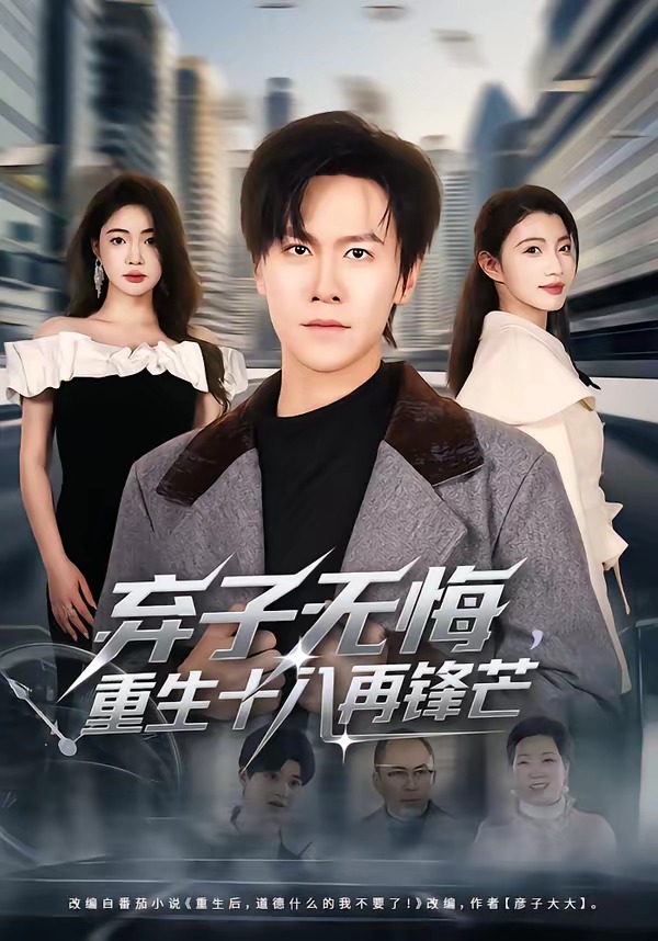 棄子無悔，重生十八再鋒芒(全集)