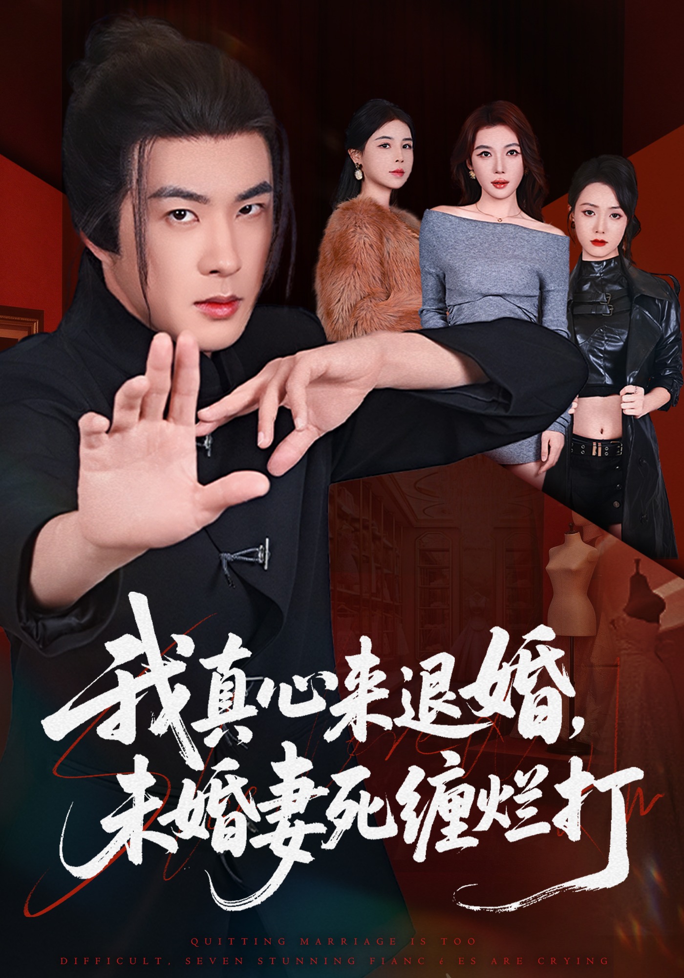 40.我真心來(lái)退婚，未婚妻死纏爛打(全集)