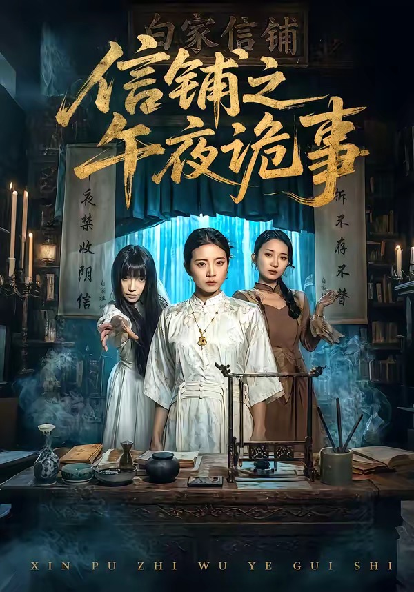 信鋪之午夜詭事(全集)
