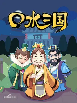 口水三國第一季(全集)