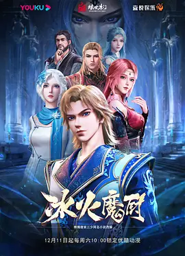 冰火魔廚第一季 高能版(全集)