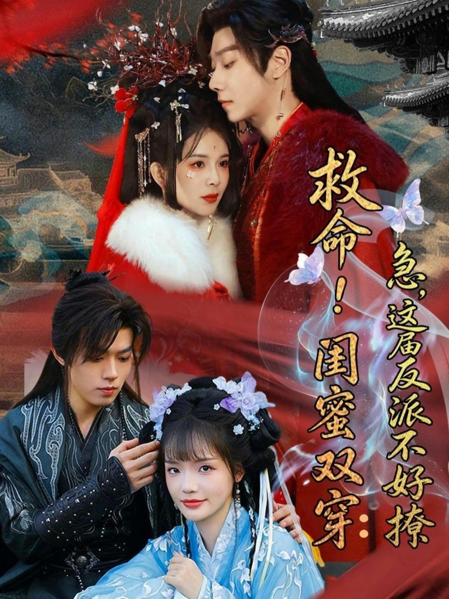 救命！閨蜜雙穿：急，這屆反派不好撩(全集)
