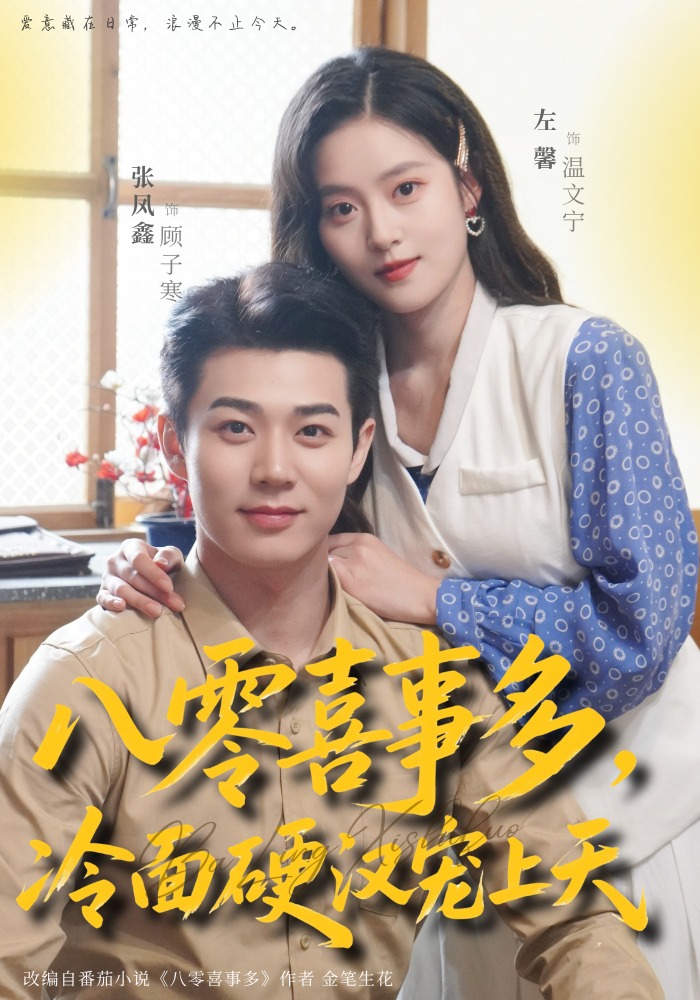 八零喜事多，冷面硬漢寵上天(全集)