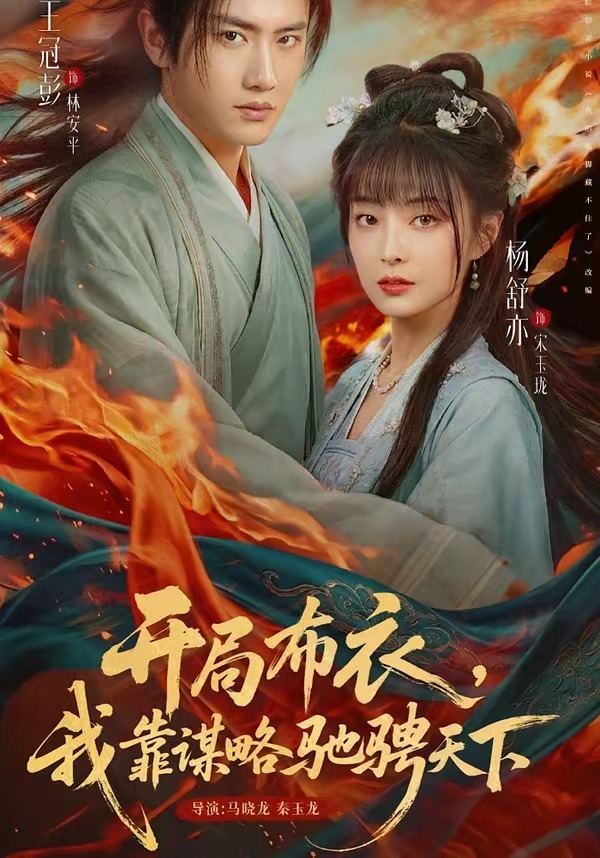 開局布衣，我靠謀略馳騁天下(全集)