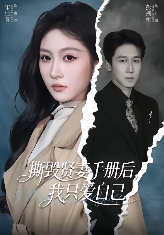 撕毀賢妻手冊(cè)后，我只愛(ài)自己(全集)