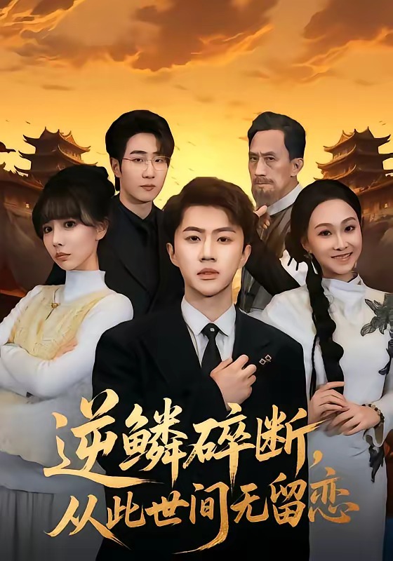 逆鱗碎斷，從此世間無(wú)留戀(全集)