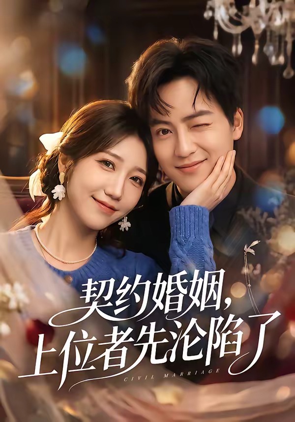契約婚姻，上位者先淪陷了(全集)