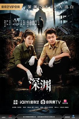 深淵2026(全集)